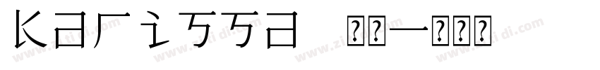 Karissa 常规字体转换